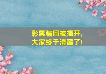 彩票骗局被揭开,大家终于清醒了!