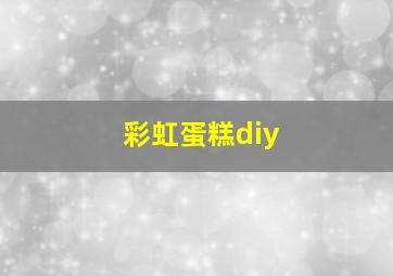 彩虹蛋糕diy