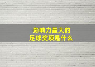 影响力最大的足球奖项是什么