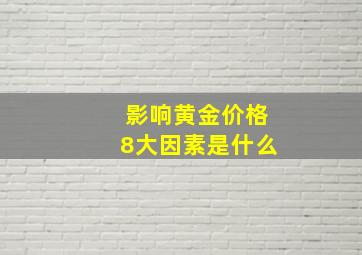 影响黄金价格8大因素是什么