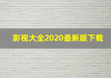 影视大全2020最新版下载