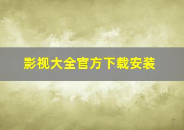 影视大全官方下载安装