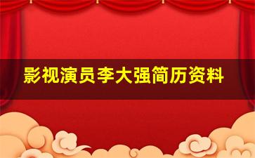 影视演员李大强简历资料