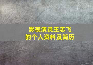 影视演员王志飞的个人资料及简历