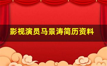 影视演员马景涛简历资料