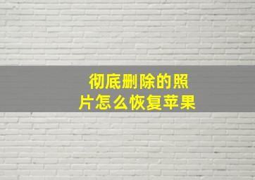 彻底删除的照片怎么恢复苹果