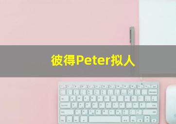 彼得Peter拟人