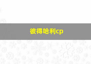 彼得哈利cp