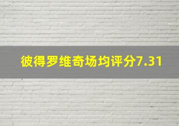 彼得罗维奇场均评分7.31