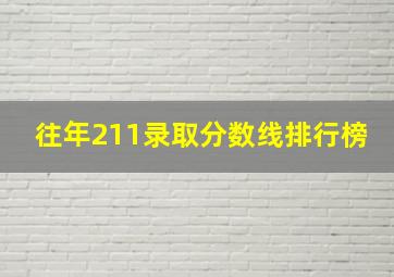 往年211录取分数线排行榜