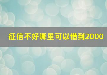 征信不好哪里可以借到2000