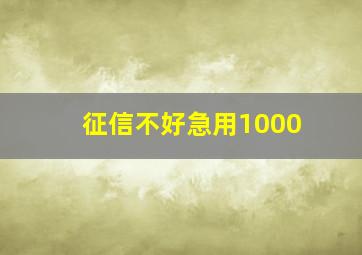 征信不好急用1000