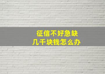 征信不好急缺几千块钱怎么办