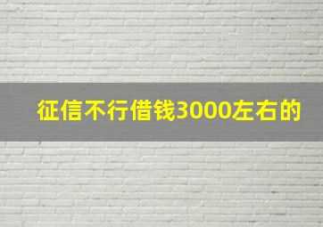 征信不行借钱3000左右的