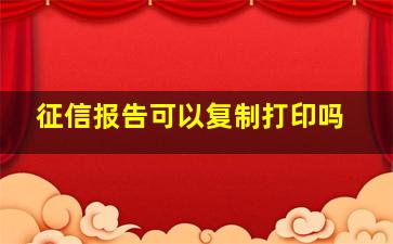 征信报告可以复制打印吗