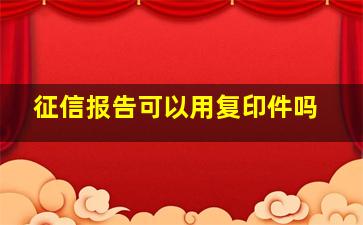 征信报告可以用复印件吗