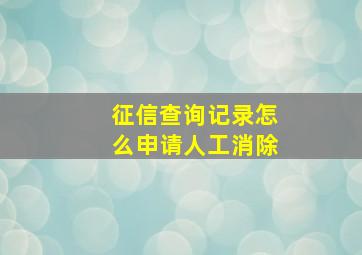 征信查询记录怎么申请人工消除