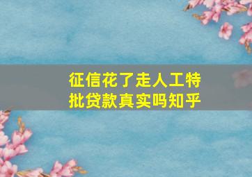 征信花了走人工特批贷款真实吗知乎