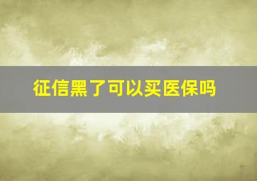 征信黑了可以买医保吗