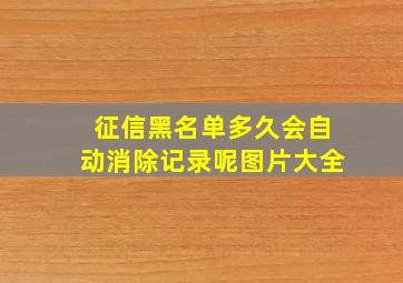 征信黑名单多久会自动消除记录呢图片大全