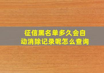 征信黑名单多久会自动消除记录呢怎么查询