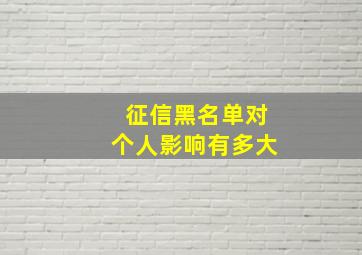 征信黑名单对个人影响有多大