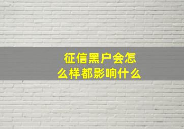 征信黑户会怎么样都影响什么