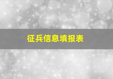 征兵信息填报表