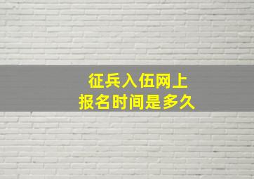 征兵入伍网上报名时间是多久