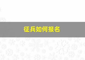 征兵如何报名