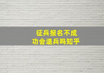 征兵报名不成功会退兵吗知乎