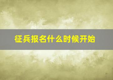 征兵报名什么时候开始