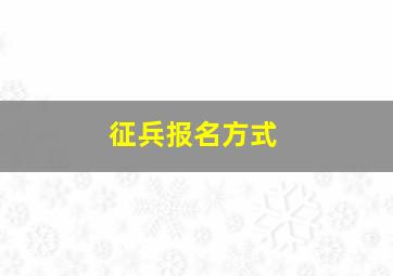 征兵报名方式