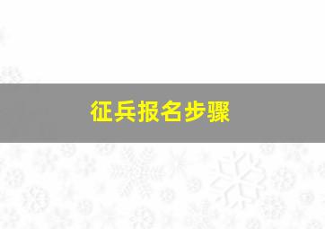 征兵报名步骤