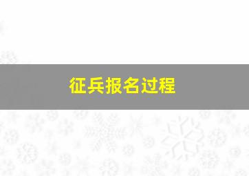 征兵报名过程