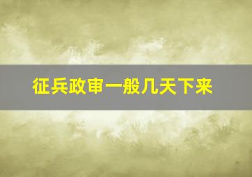 征兵政审一般几天下来