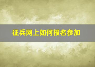 征兵网上如何报名参加