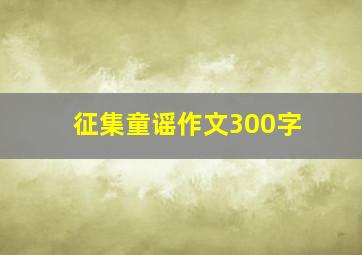 征集童谣作文300字