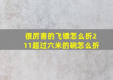 很厉害的飞镖怎么折211超过六米的碗怎么折