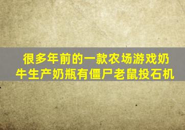 很多年前的一款农场游戏奶牛生产奶瓶有僵尸老鼠投石机