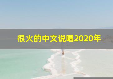 很火的中文说唱2020年