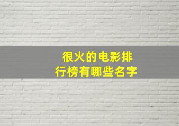 很火的电影排行榜有哪些名字