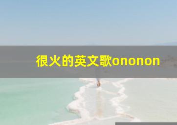 很火的英文歌ononon