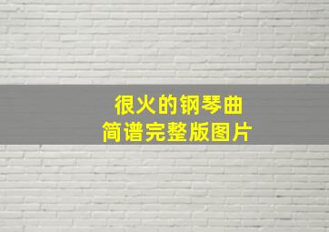 很火的钢琴曲简谱完整版图片