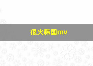 很火韩国mv