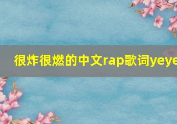 很炸很燃的中文rap歌词yeye