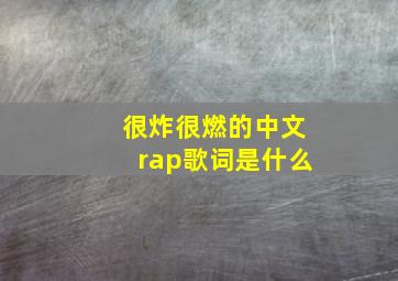 很炸很燃的中文rap歌词是什么