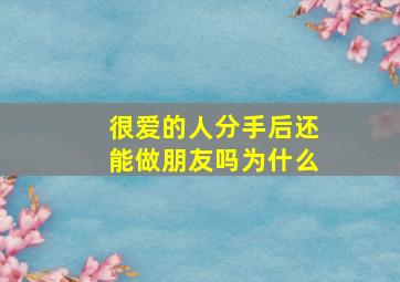 很爱的人分手后还能做朋友吗为什么