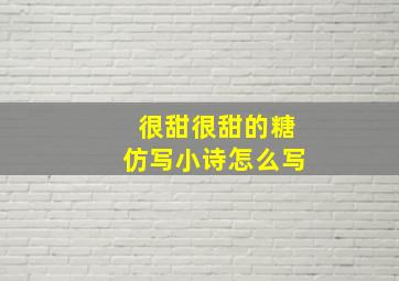 很甜很甜的糖仿写小诗怎么写