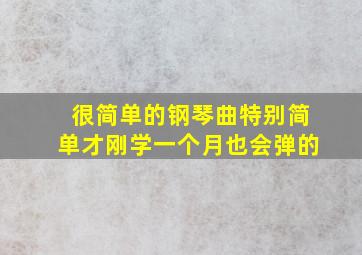 很简单的钢琴曲特别简单才刚学一个月也会弹的